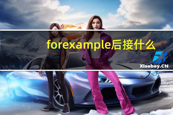 for example后接什么