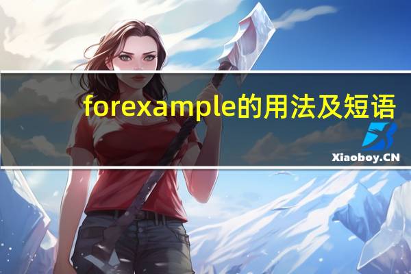 for example的用法及短语（for example的用法）