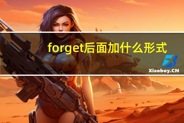 forget后面加什么形式