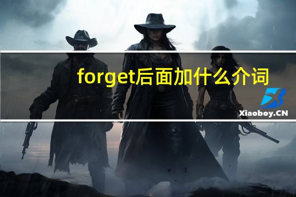 forget后面加什么介词