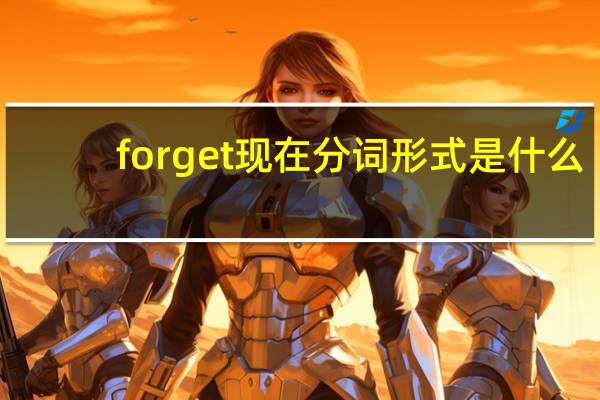 forget现在分词形式是什么