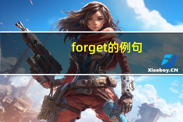forget的例句