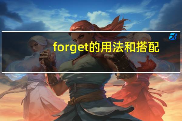 forget的用法和搭配