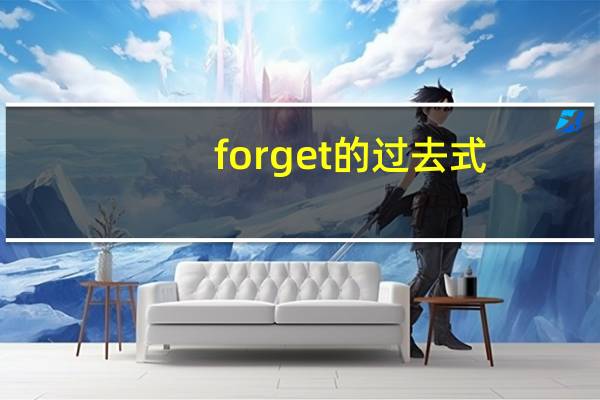 forget的过去式