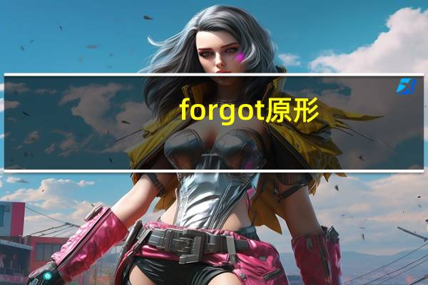 forgot原形