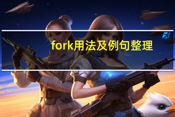 fork用法及例句整理