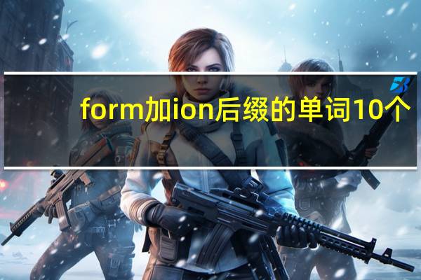 form加ion后缀的单词10个