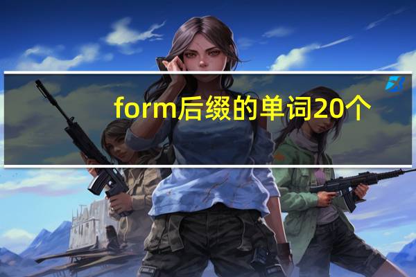 form后缀的单词20个