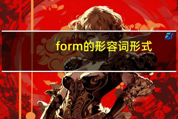 form的形容词形式
