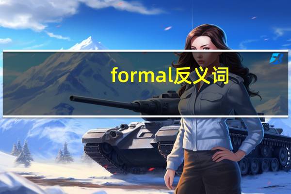 formal反义词