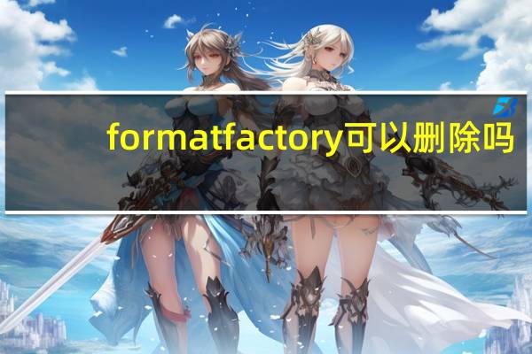 formatfactory可以删除吗（formatfactory）