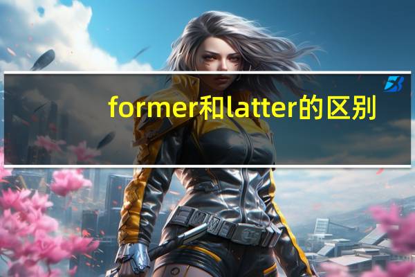 former和latter的区别