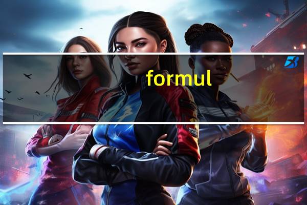 formul-8 公式8乳基婴儿配方奶粉阶段1-3岁卡路里是多少