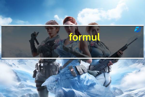 formul-8 公式8乳基婴儿配方奶粉阶段1-3岁的热量是多少