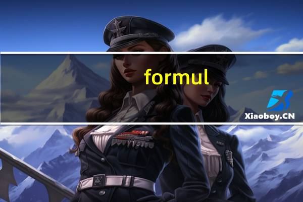 formul-8 公式8乳基婴儿配方奶粉阶段6-12个月卡路里是多少