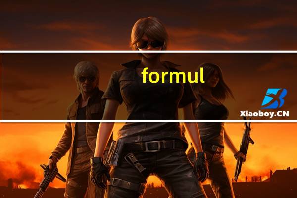 formul-8 公式8乳基婴儿配方奶粉1阶段0-6个月的热量是多少