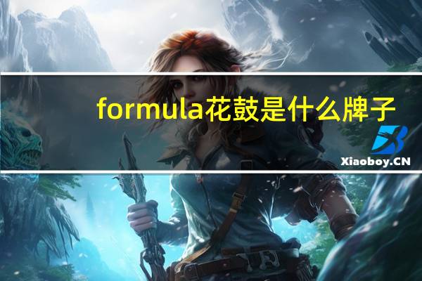 formula花鼓是什么牌子