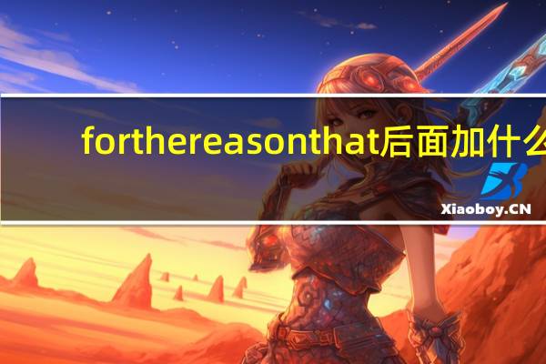 for the reason that后面加什么