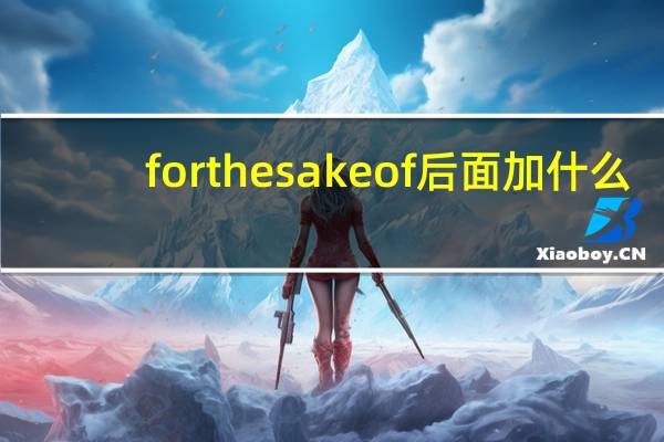 for the sake of 后面加什么