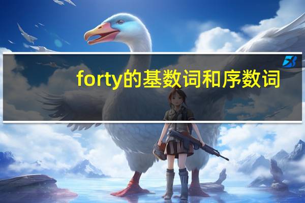 forty的基数词和序数词
