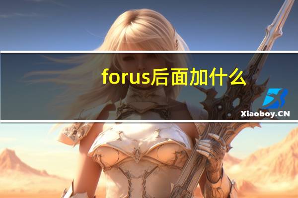 for us后面加什么