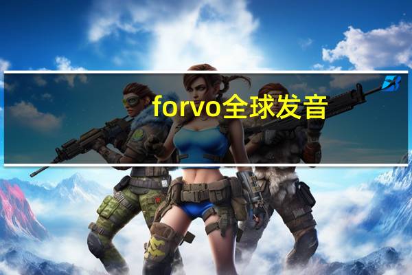 forvo全球发音