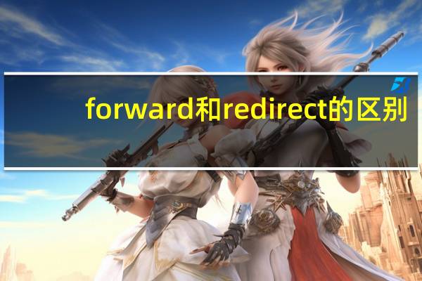 forward和redirect的区别?