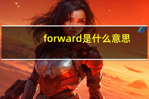 forward是什么意思