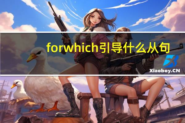 for which引导什么从句