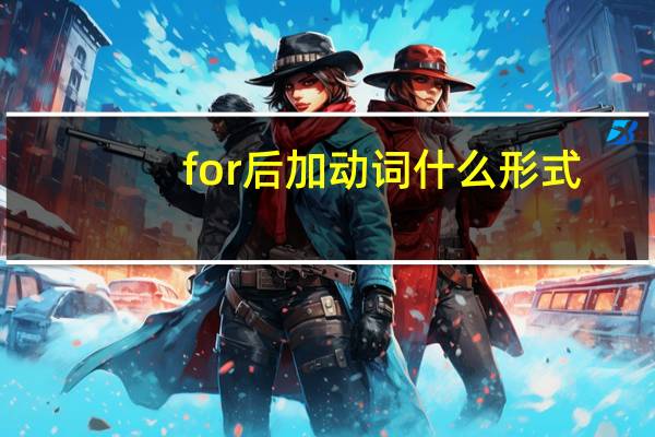 for后加动词什么形式