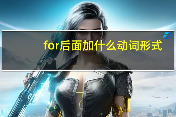 for后面加什么动词形式