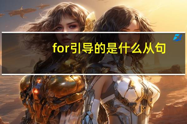 for 引导的是什么从句