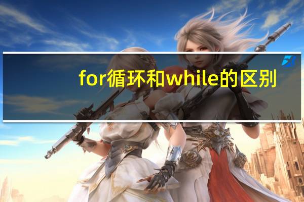 for循环和while的区别