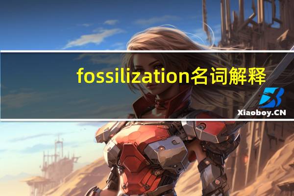 fossilization名词解释