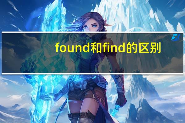 found和find的区别