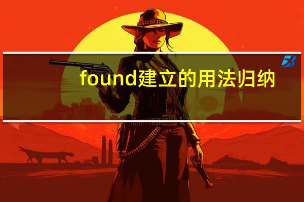 found建立的用法归纳