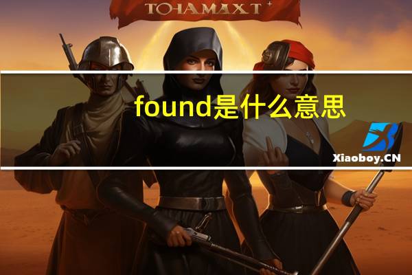found是什么意思