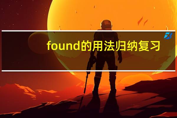 found的用法归纳复习