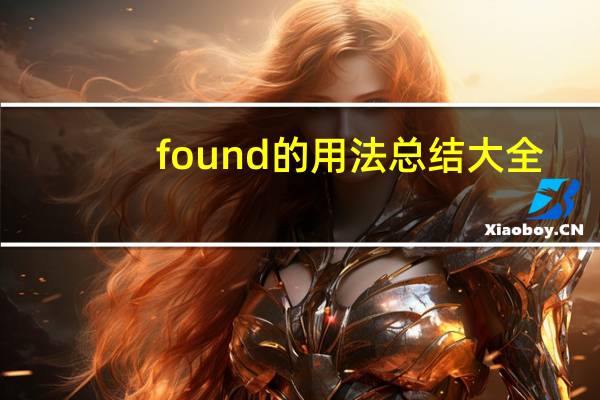 found的用法总结大全