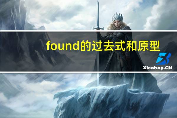 found的过去式和原型