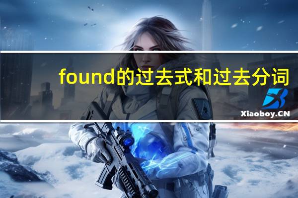 found的过去式和过去分词