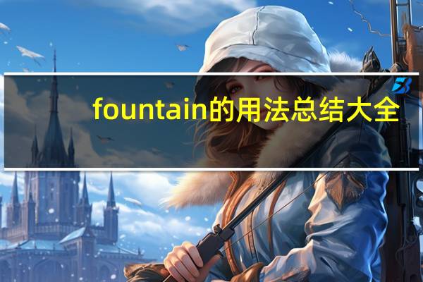 fountain的用法总结大全