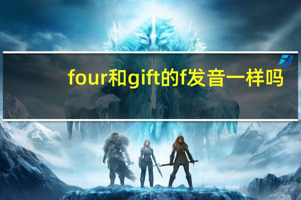four和gift的f发音一样吗