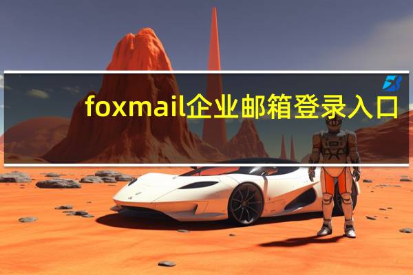 foxmail企业邮箱登录入口（foxmail邮箱登录入口）