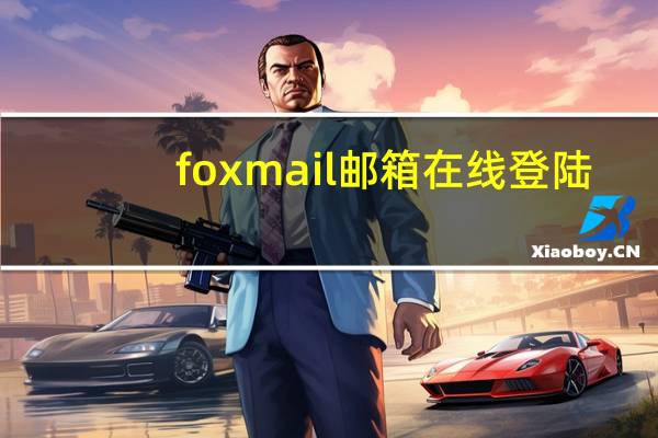foxmail邮箱在线登陆（foxmail.com邮箱）
