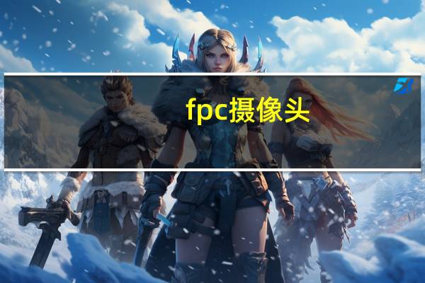 fpc摄像头