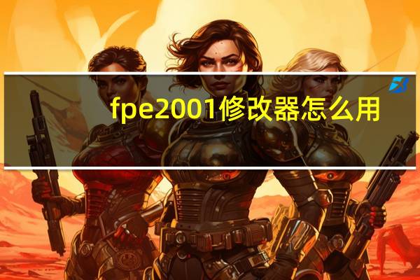 fpe2001修改器怎么用（fpe2001修改器win7）