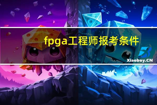 fpga工程师报考条件