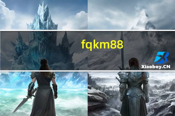 fqkm88.ocm下载（f8 qunar com下载）