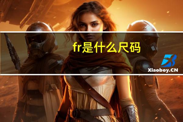 fr是什么尺码